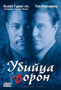 Убийца ворон (фильм 1998)