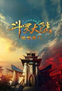 Боевой континент 2: Непревзойдённый клан Тан (аниме сериал 2023)