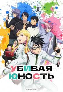 Убивая юность (аниме сериал 2026)