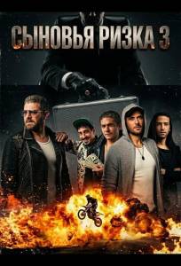 Сыновья Ризка 3 (фильм 2024)