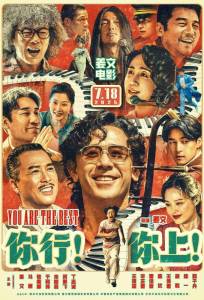 Пусть музыка летит! (фильм 2025)