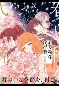 Агенты четырёх сезонов: Весенний танец (аниме сериал 2026)