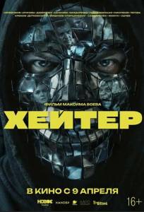 Хейтер (фильм 2026)