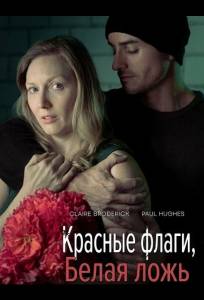Красные флаги, белая ложь (фильм 2025)