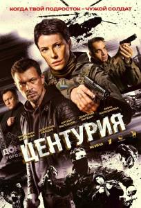 Центурия (сериал 2026)