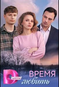 Время любить (сериал 2026)