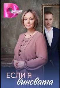 Если я виновата (сериал 2026)