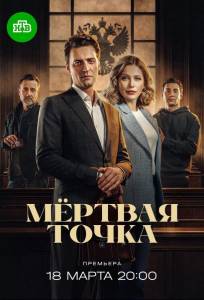 Мёртвая точка (сериал 2025)