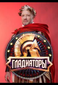 Гладиаторы (тв шоу 2025)
