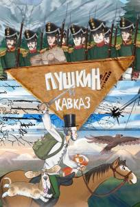 Пушкин и… Кавказ (мультсериал 2025)