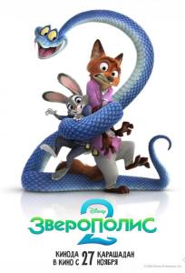 Зверополис 2 (мультфильм 2025)