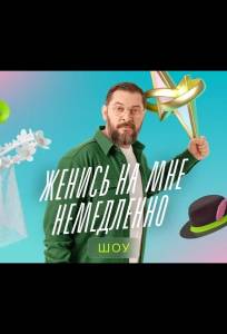 Женись на мне немедленно (тв шоу 2025)