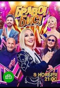Браво! Бис! (тв шоу 2025)