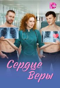 Сердце Веры (сериал 2026)