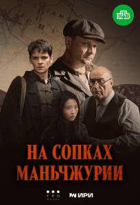 На сопках Маньчжурии (сериал 2025)