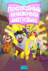Последний книжный магазин (мультсериал 2025)