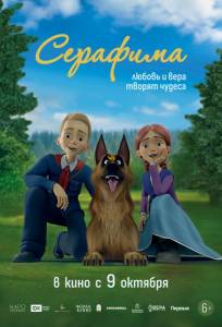 Серафима (мультфильм 2025)