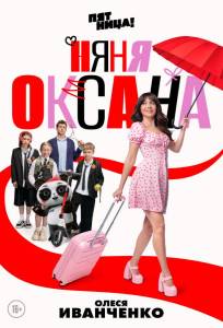 Няня Оксана (сериал 2025)