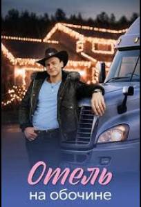 Отель на обочине (сериал 2026)