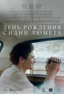 День рождения Сидни Люмета (фильм 2025)