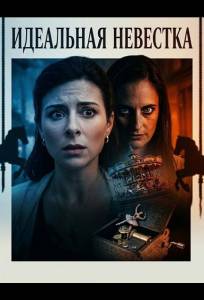 Идеальная невестка (фильм 2026)