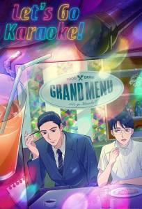 Пойдём в караоке! (аниме сериал 2025)