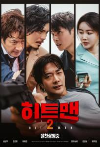 Хитмен 2 (фильм 2025)