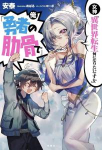 Богиня Кем хочешь переродиться в другом мире? Я Ребром героя! (аниме сериал 2026)