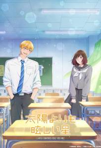 Звезда, что ярче солнца (аниме сериал 2025)