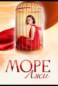 Море лжи (сериал 2025)