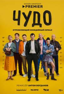 Чудо (сериал 2025)