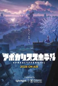 Апокалипсис Отель (аниме сериал 2025)