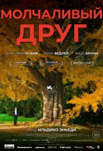 Молчаливый друг (фильм 2025)