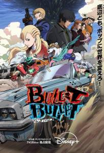 Проект Пуля/Пуля (аниме сериал 2025)