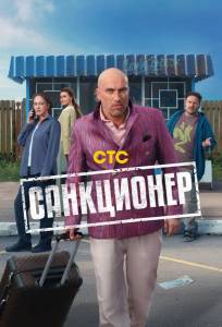 Санкционер (сериал 2025)