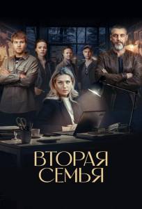 Вторая семья (сериал 2025)