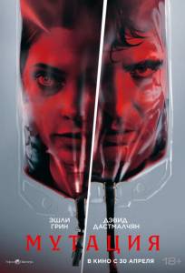 Мутация (фильм 2026)