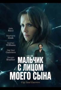 Мальчик с лицом моего сына (фильм 2026)