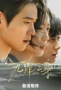 Грешная душа / Виновный (сериал 2026)