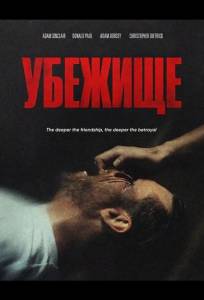 Убежище (фильм 2026)