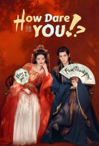 Какой скандал! (сериал 2026)