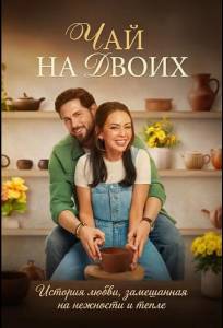 Чай на двоих (фильм 2026)