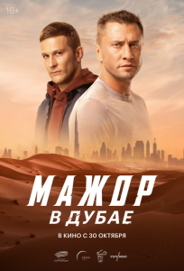 Мажор в Дубае (фильм 2025)
