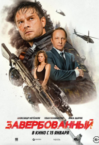 Завербованный (фильм 2025)