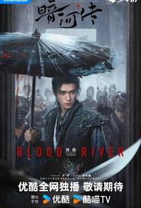 Легенда о Темной реке (сериал 2025)