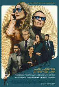Чёрный чемодан – двойная игра (фильм 2025)