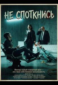 Не споткнись (фильм 2025)