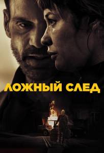 Ложный след (фильм 2026)