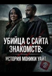 Убийца с сайта знакомств: История Моники Уайт (фильм 2026)