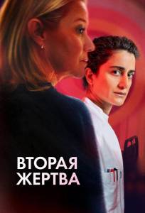 Вторая жертва (фильм 2025)